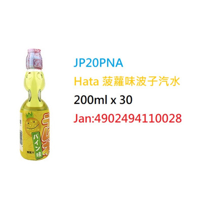 *日本Hata 菠蘿味波子汽水200ml/支 (JP20PNA/700025)